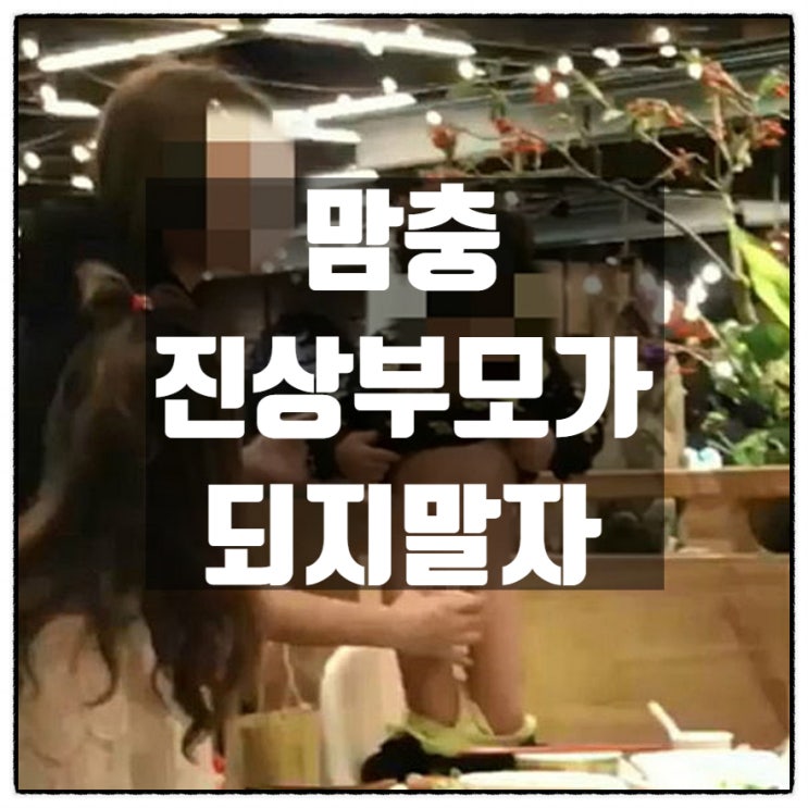 맘충 진상 부모가 되지 말자 맘충 진상 부모가 되지 말자