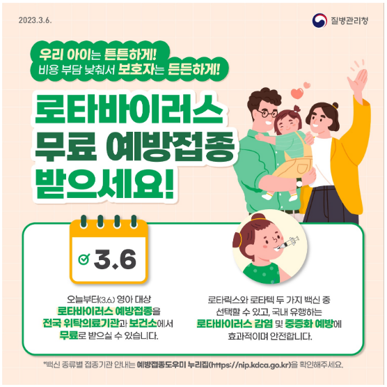 로타바이러스 백신 무료 예방접종 시작_질병관리청