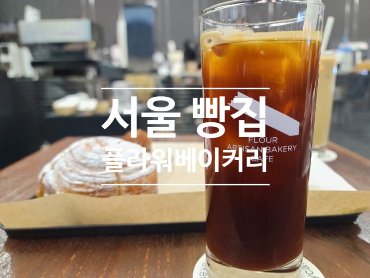  서울 빵지순례 서울 빵집 찾으세요? 문정역 카페 플라워베이커리 가세요! 몽블랑 드세요