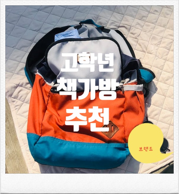 초등 중학년 책가방 브랜드 콕 찝어드림 (내돈내산)