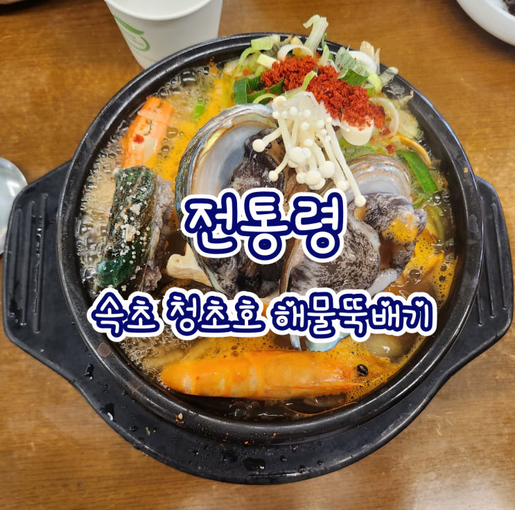  속초전복뚝배기 전통령 - 속초 청초호 아침식사 해물뚝배기