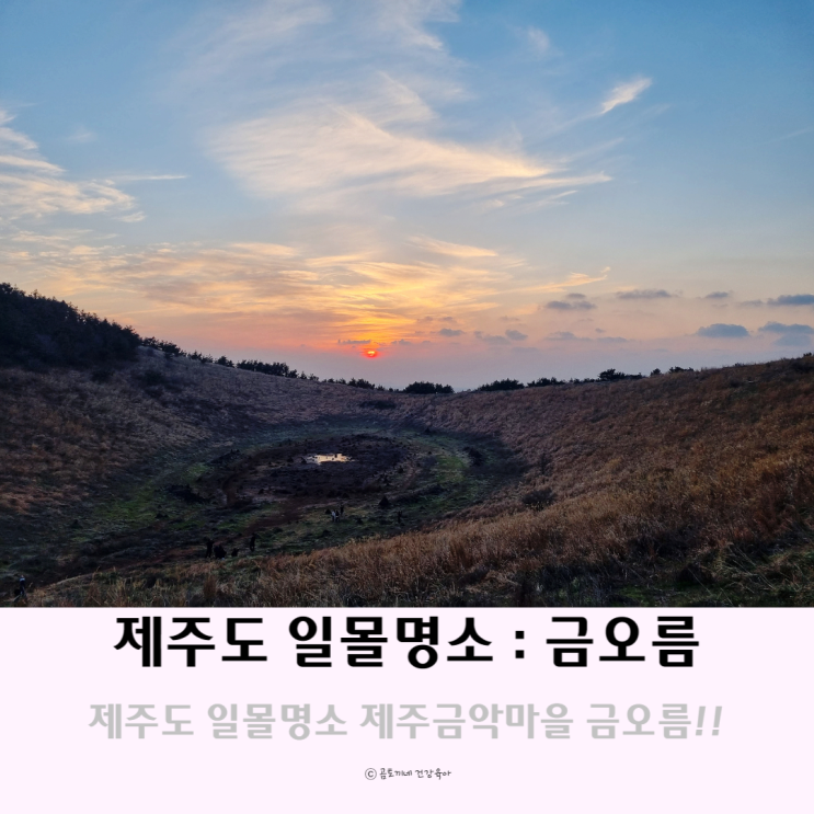 제주도 일몰명소 아이도 거뜬히 올라간 제주금악마을 금오름 제주도 일몰명소 아이도 거뜬히 올라간 제주금악마을 금오름