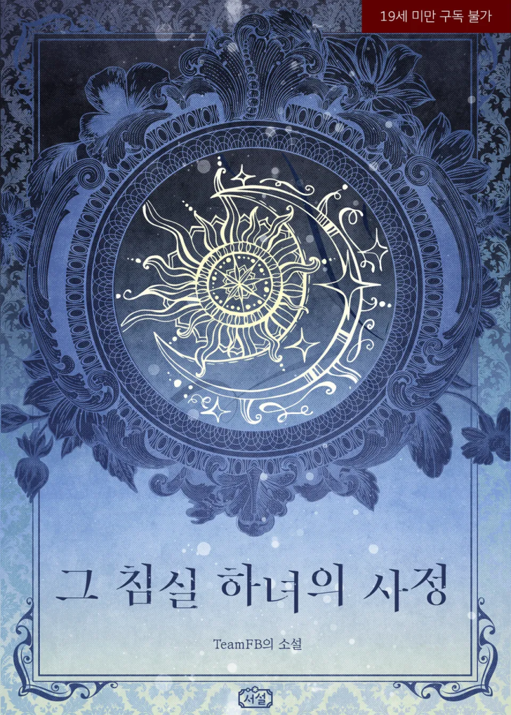  TeamFB <그 침실 하녀의 사정>에 대한 기록