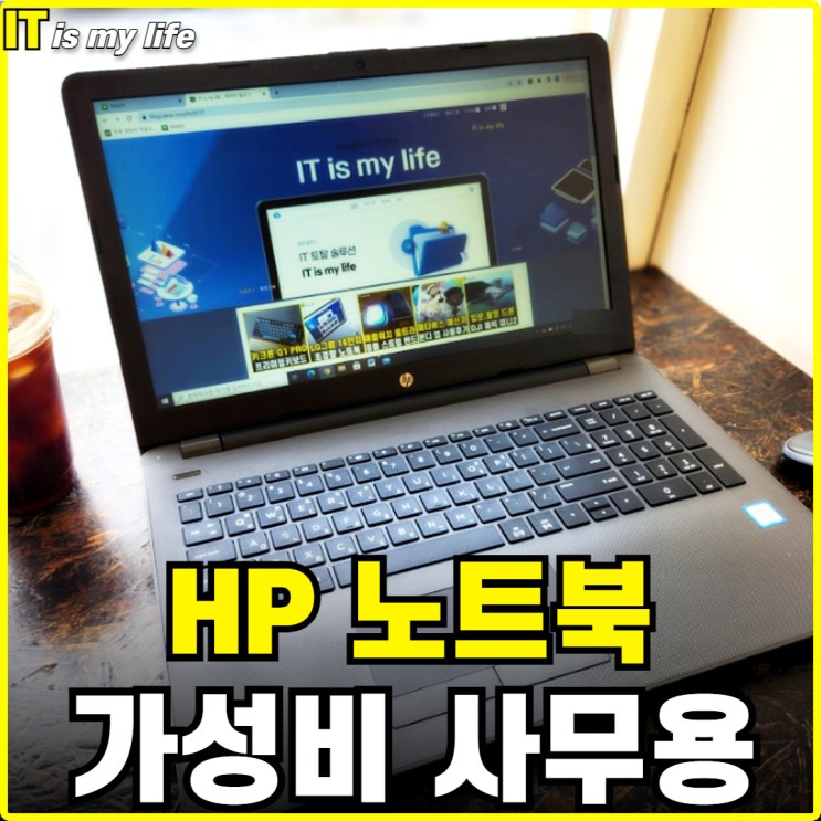 사무용노트북으로 적합한 가성비 좋은 HP 노트북