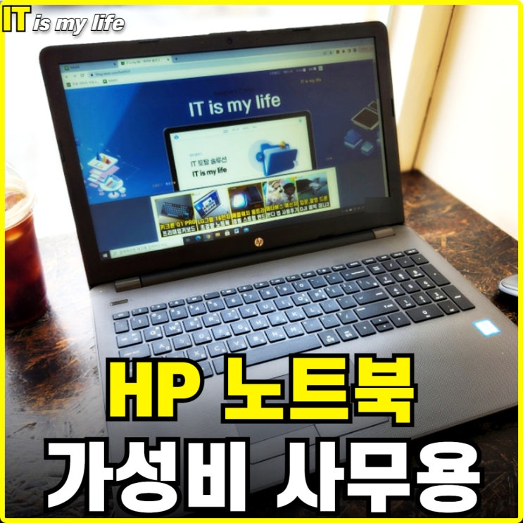  사무용노트북으로 적합한 가성비 좋은 HP 노트북