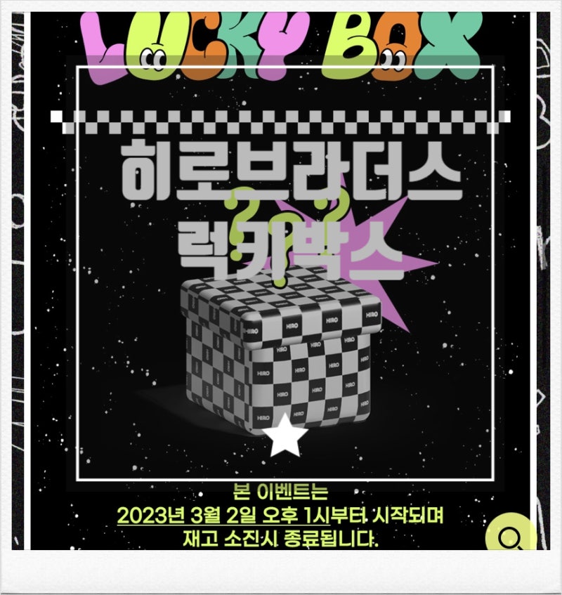 히로 브라더스 럭키박스 성공 득템 개봉후기 (남아옷추천)
