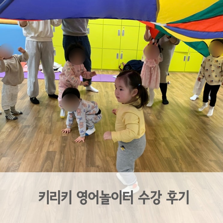  키리키 영어놀이터 문화센터 영유아강좌 수강 후기