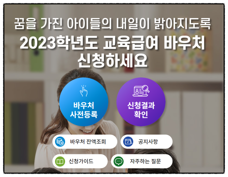 2023년 교육비지원대상자 기초생활수급자 신청방법 (교육급여 저소득층 가구)