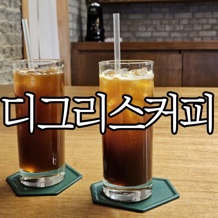  창원사파동 조용한 커피 맛집 디그리스커피(Degrith coffee)
