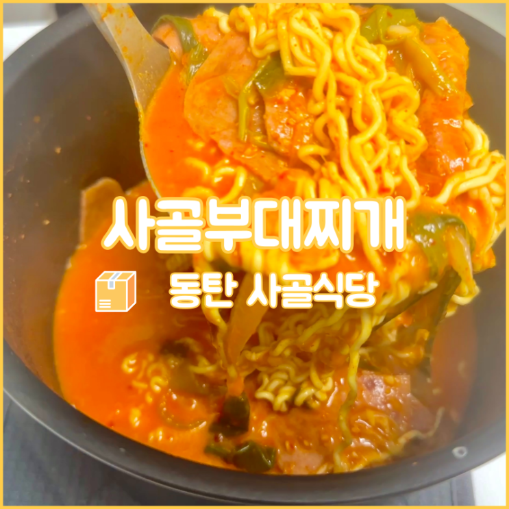  동탄 맛집, 사골식당의 밀키트로 부대찌개 만드는 법