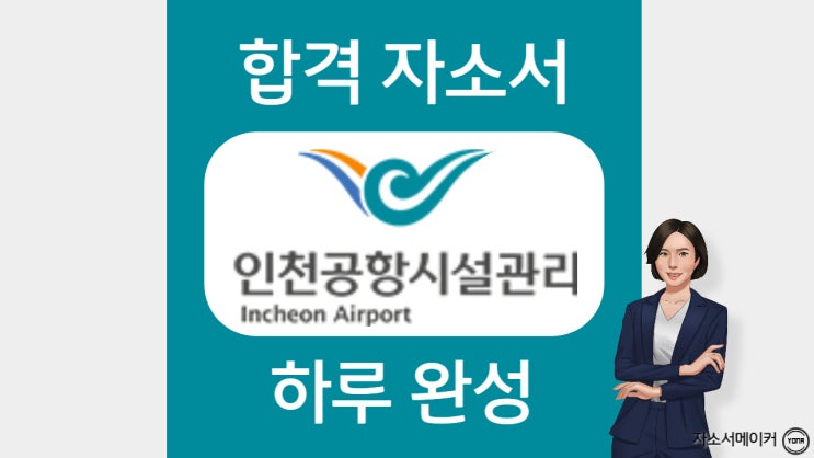  인천공항시설관리 자기소개서 문항 작성법 및 주의사항 / 채용 자소서 첨삭