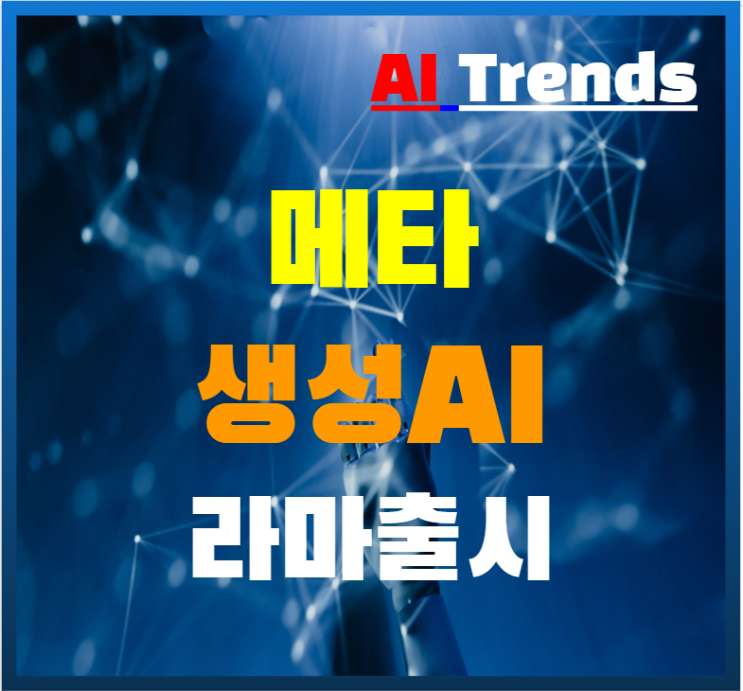  메타 생성 AI 언어모델 라마 출시