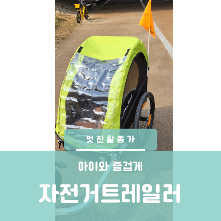 자전거 유아 트레일러 벌리 전기자전거 트레일러 연결 아이와 라이딩 자전거 유아 트레일러 벌리 전기자전거 트레일러 연결 아이와 라이딩