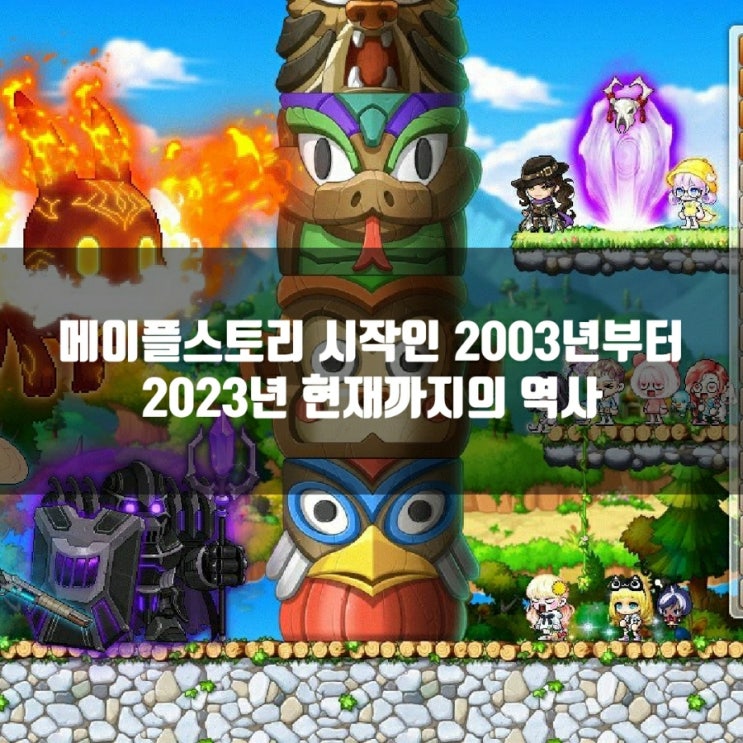 메이플스토리 역사 : 첫 시작과 2023년 현 주소까지 역대 패치 총정리 메이플스토리 역사 : 첫 시작과 2023년 현 주소까지 역대 패치 총정리