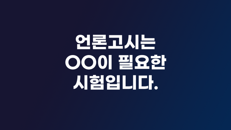  언론고시는 OO이 필요한 시험입니다.