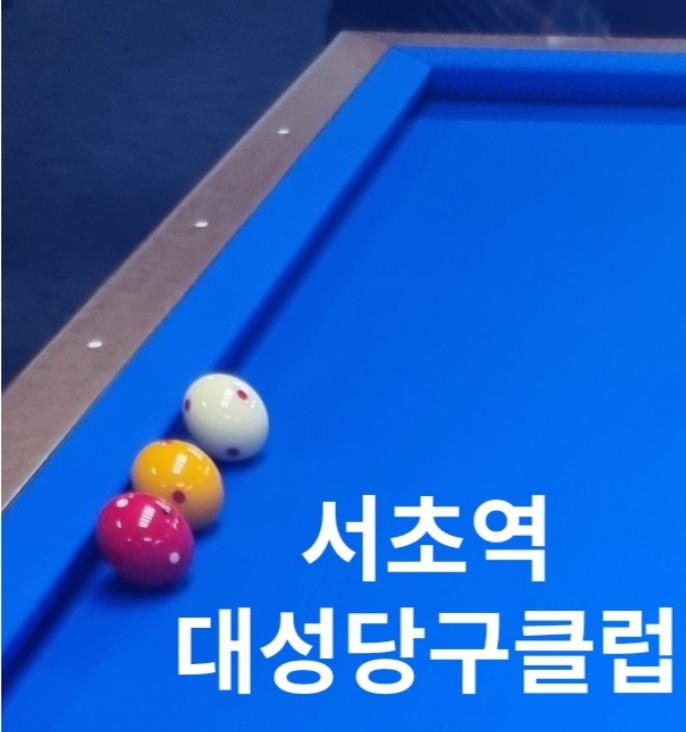 서초역 대성당구장, 당구클럽 요금 및 주변 주차장  소개