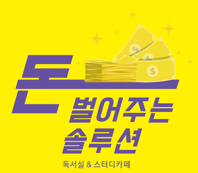  돈 벌어주는 독서실&스터디카페 솔루션 '밀리언즈'