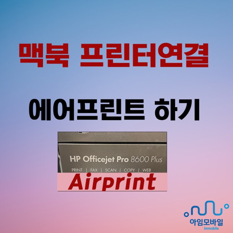  맥북 프린터연결 HP Officejet Pro 8600 Plus 에어프린트 하기