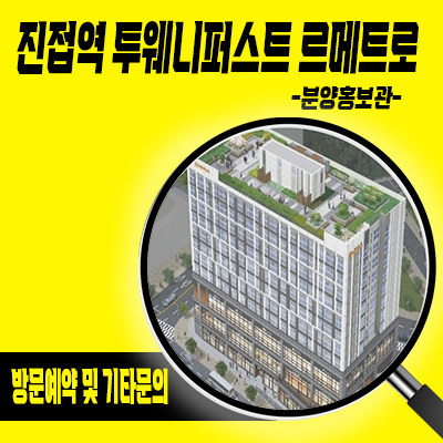  진접역 투웨니퍼스트 르메트로 오피스텔 남양주 4호선 역세권 아파텔 잔여세대 분양가 홍보관 유니트 관람 안내