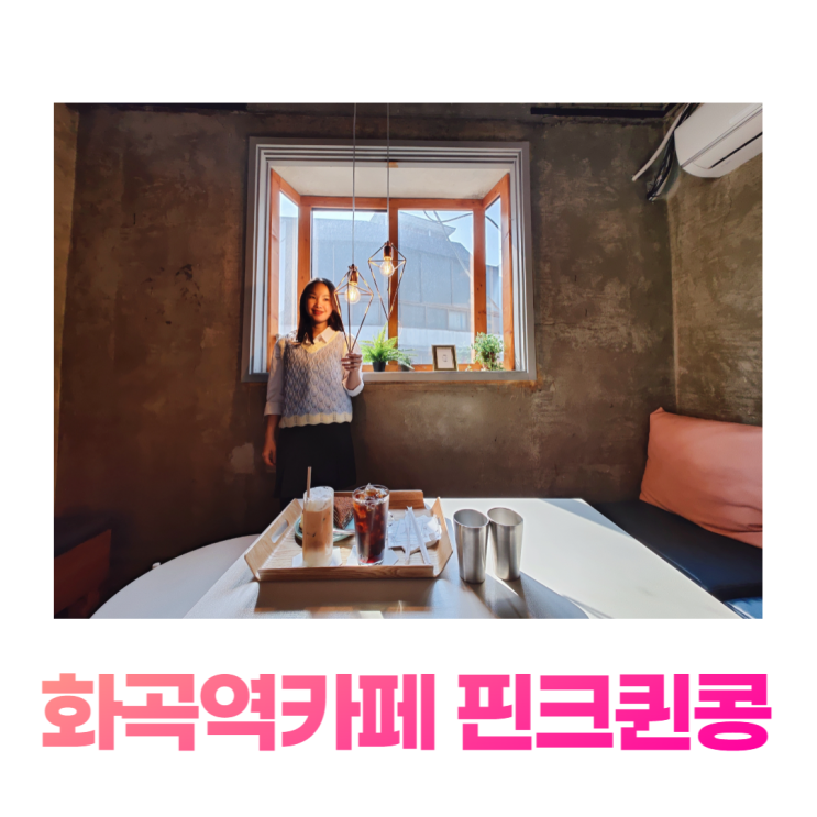 화곡역 카페 실내데이트하기 좋은 핀크퀸콩 (화곡동 카페 핸드드립 카페) 화곡역 카페 실내데이트하기 좋은 핀크퀸콩 (화곡동 카페 핸드드립 카페)