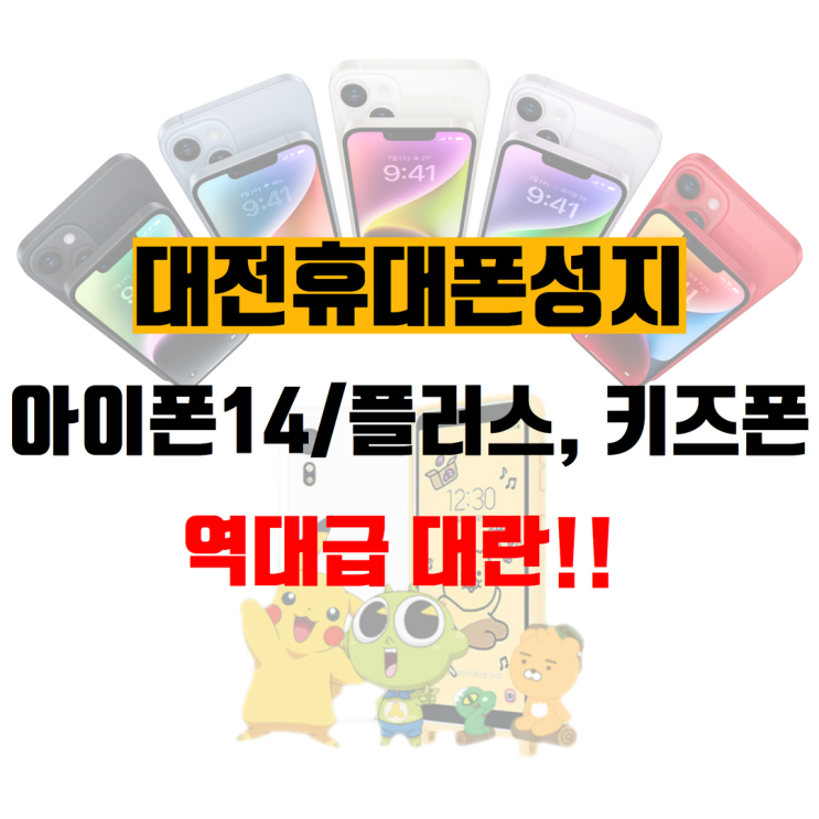  대전핸드폰 아이폰14 키즈폰 대란급행사! 대전휴대폰성지