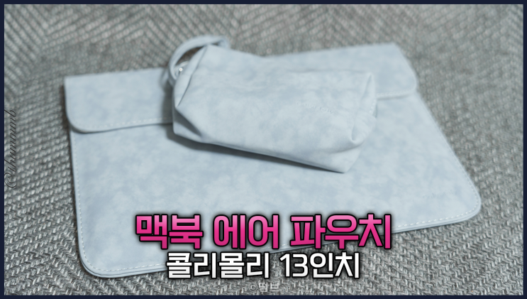  맥북 에어 파우치 추천 콜리몰리 13인치 노트북 보호에 탁월