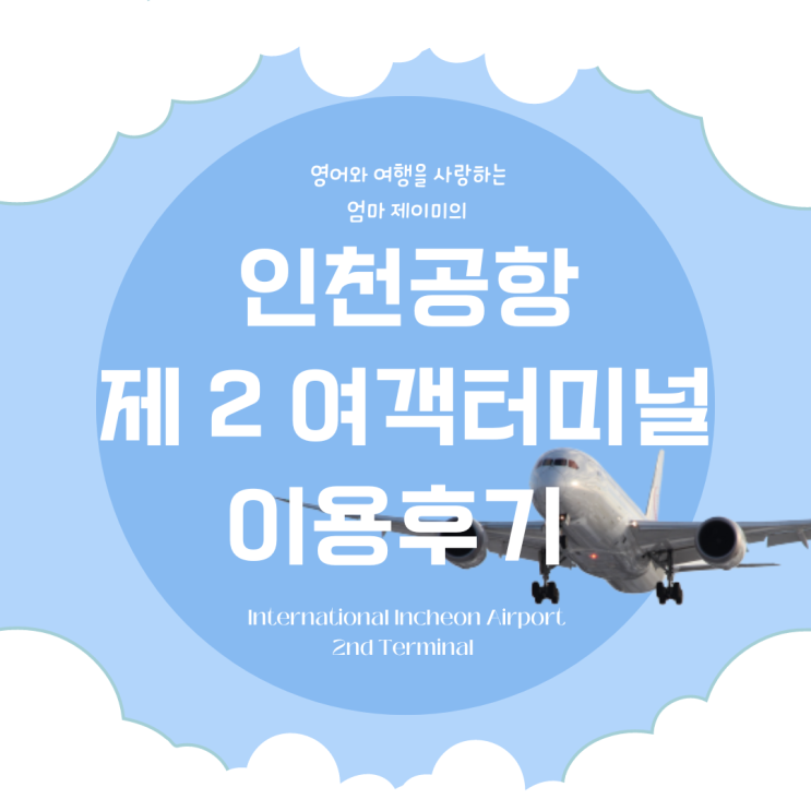  인천공항 제 2여객터미널 이용후기 / 대한항공 KE023 타러가기