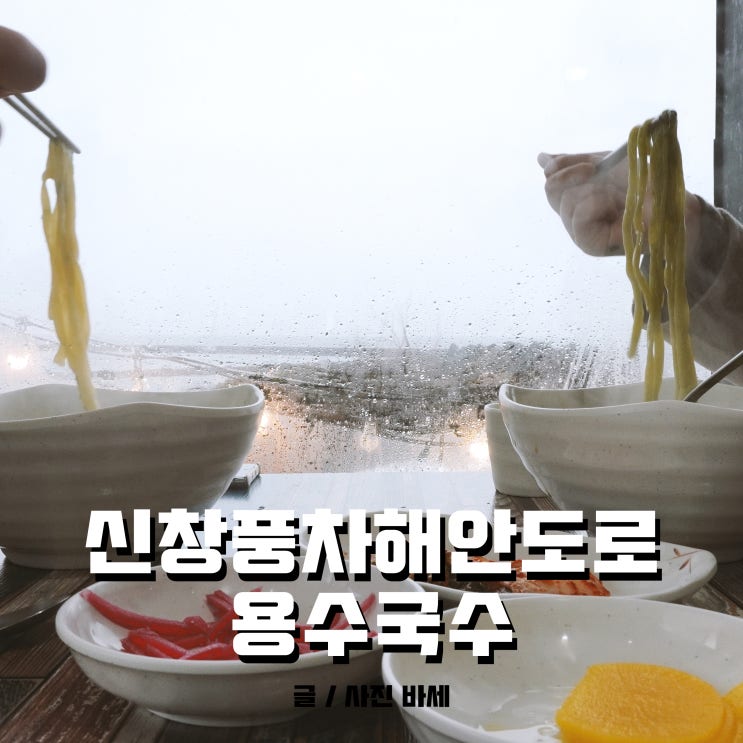  제주 신창풍차해안도로 맛집, 우연히 방문한 용수국수