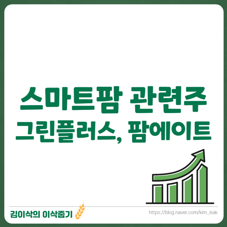 스마트팜 관련주 그린플러스, 팜에이트 상장