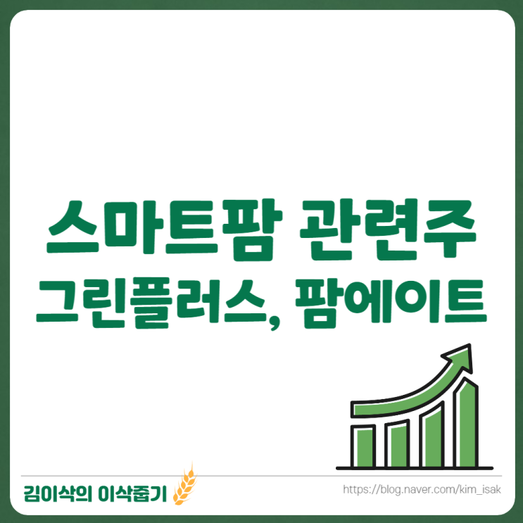 스마트팜 관련주 그린플러스, 팜에이트 상장