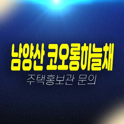 남양산 코오롱하늘채 더테라스 석산리 지역주택조합아파트 조합원모집 자격조건 및 주택홍보관 안내