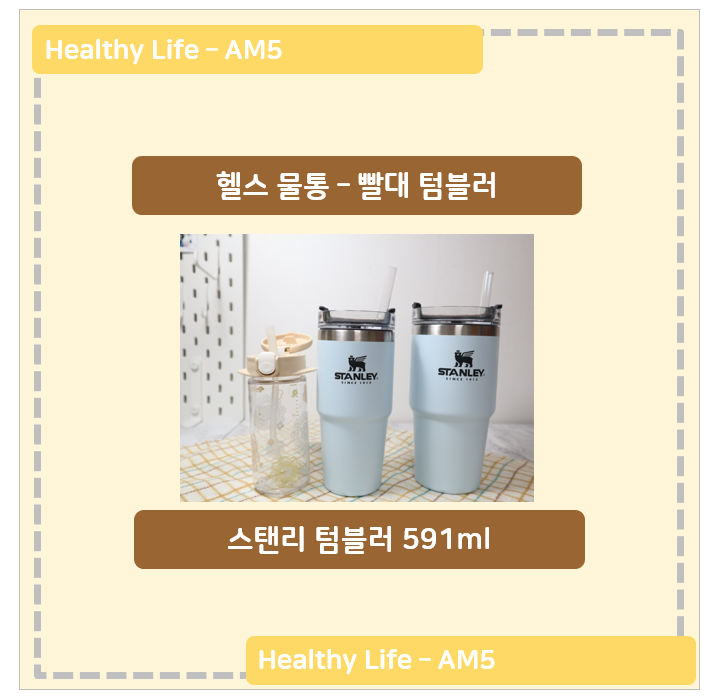  스탠리 텀블러 591, 473, 빨대 보냉 유아 텀블러 - 헬스 물통으로 짱!
