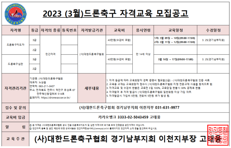  드론축구 자격교육생 모집