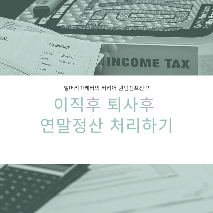  퇴사후 이직후 연말정산, 중도 퇴사자 연말정산 놓치지 않고 하는 법 총정리
