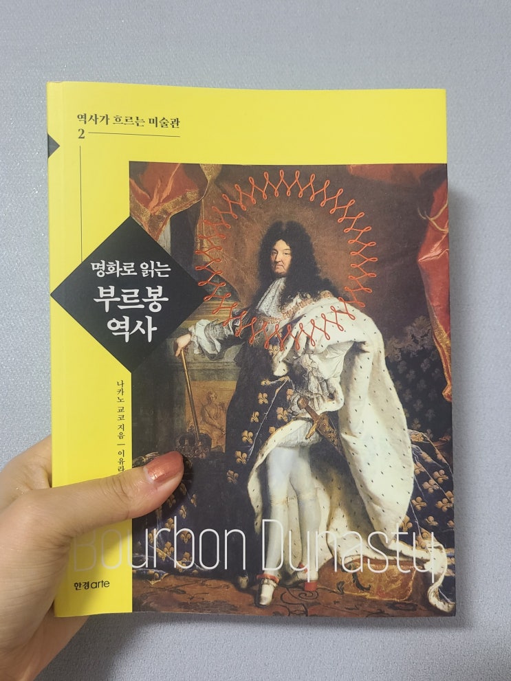  [책리뷰] 명화로 읽는 부르봉 역사