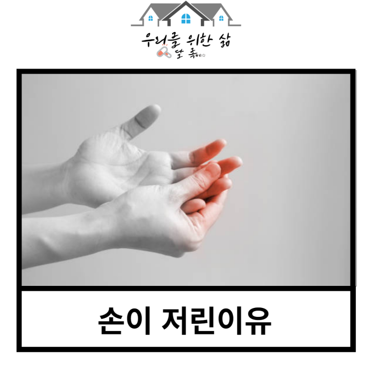  손이 저린 이유, 손저림 원인 제대로 알아보자