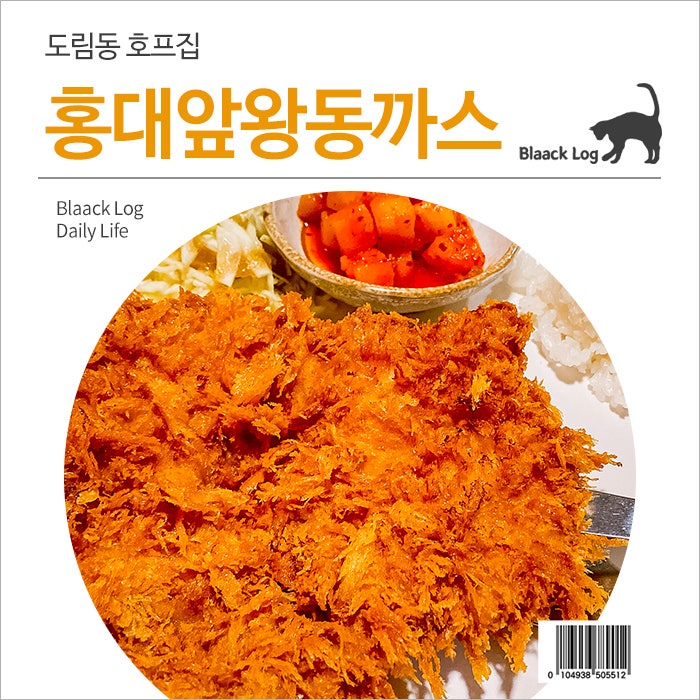 홍대앞왕동까스 사진 3