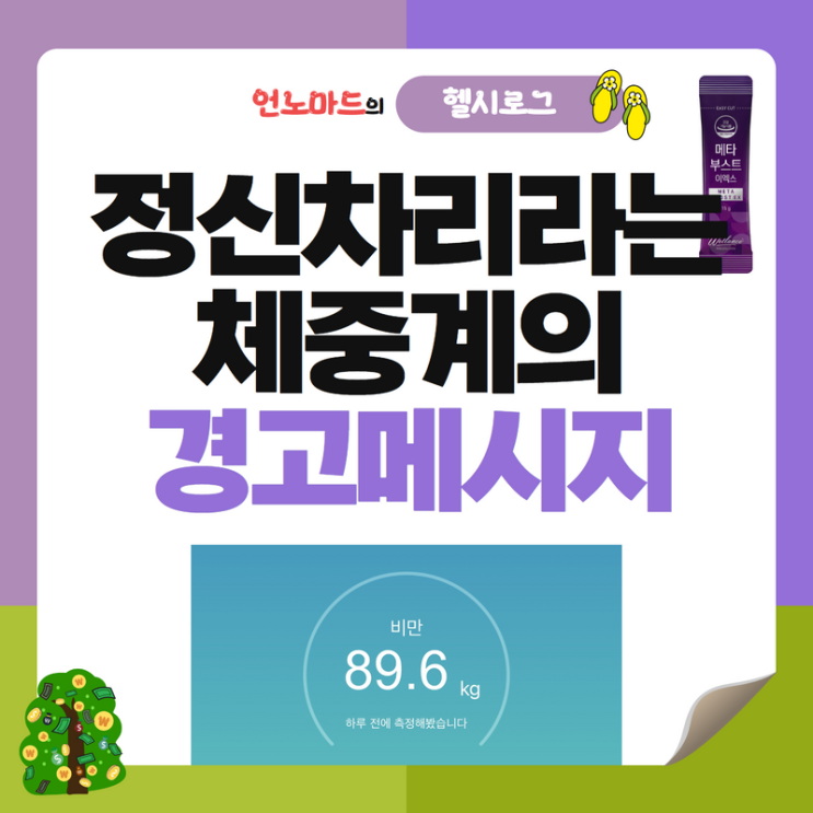  호전반응과 정신차리라는 체중계의 경고메시지