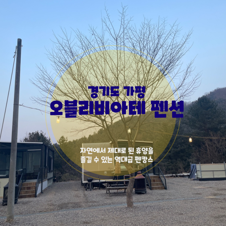  가평 펜션 카라반, 불멍 바베큐 힐링 감성 <오블리비아테> 솔직 후기