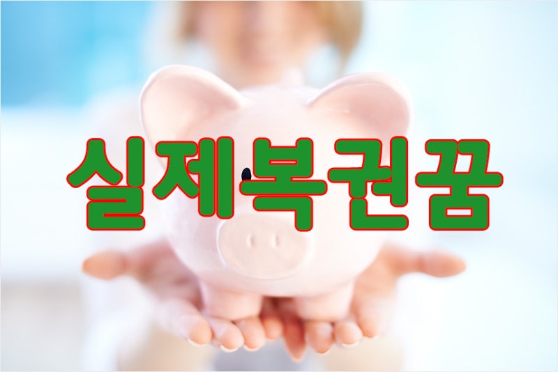 실제 복권당첨꿈 깔끔정리