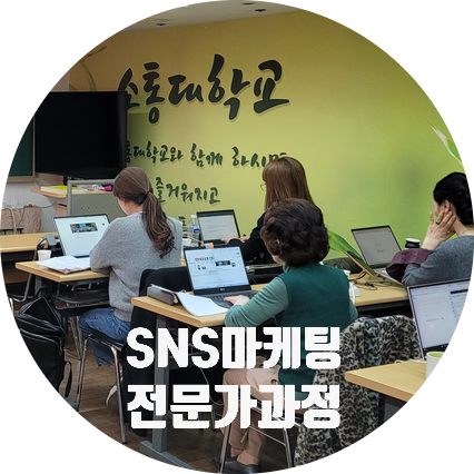 SNS소통연구소에서 진행하는 SNS 마케팅 전문가 자격증 과정 / 블로그 활용 / 조미영 강사