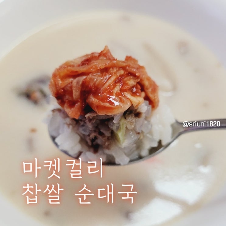 [먹거리] 캠핑, 아침 간편식 추천 마켓컬리 신의주 찹쌀순대국