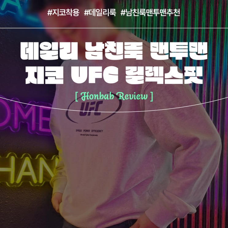  지코 착용 데일리 맨투맨 (feat. UFC스포츠 릴렉스핏 )