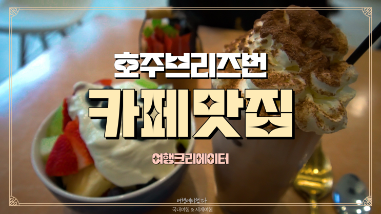  호즈 브리즈번 인피니텀 브런치 카페 맛집 호주 워홀 맛집 탐방기 커피 맛집 샐러드 맛집 퀸즈랜드