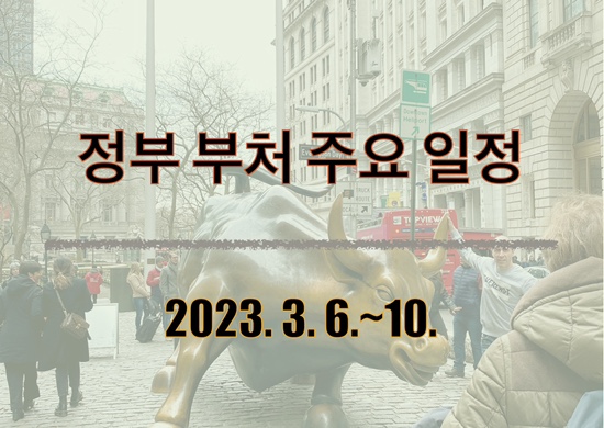  정부부처 주간 주요 일정(요일별)_’23. 3. 6.~10.