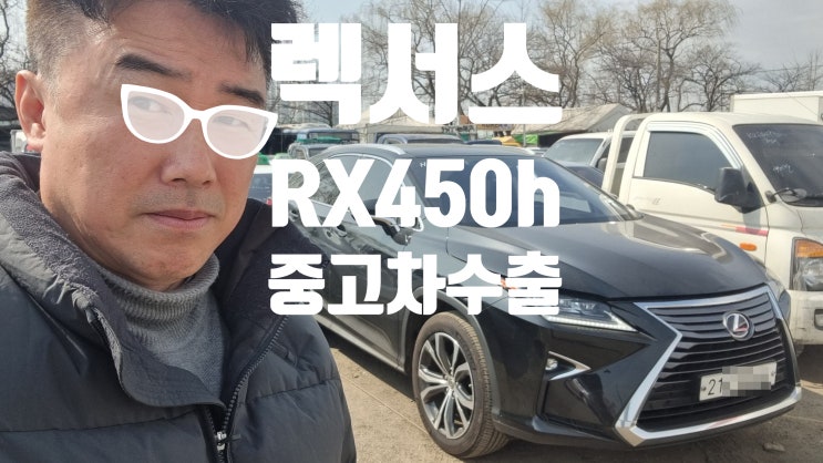  렉서스 RX 450h RX 350 중고차 수출 매매 비교 경기 분당 일산 서울 강남 서초 송파