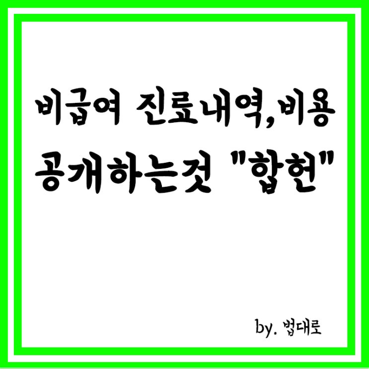  의료기관 '비급여 진료내역·비용' 공개…헌재 "합헌"