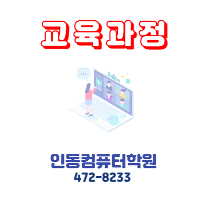  [구미 인동컴퓨터학원] 교육 과정 안내