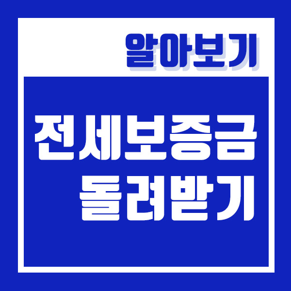  전세 보증금 돌려받기 전에 비밀번호 먼저 알려줘도 될까?