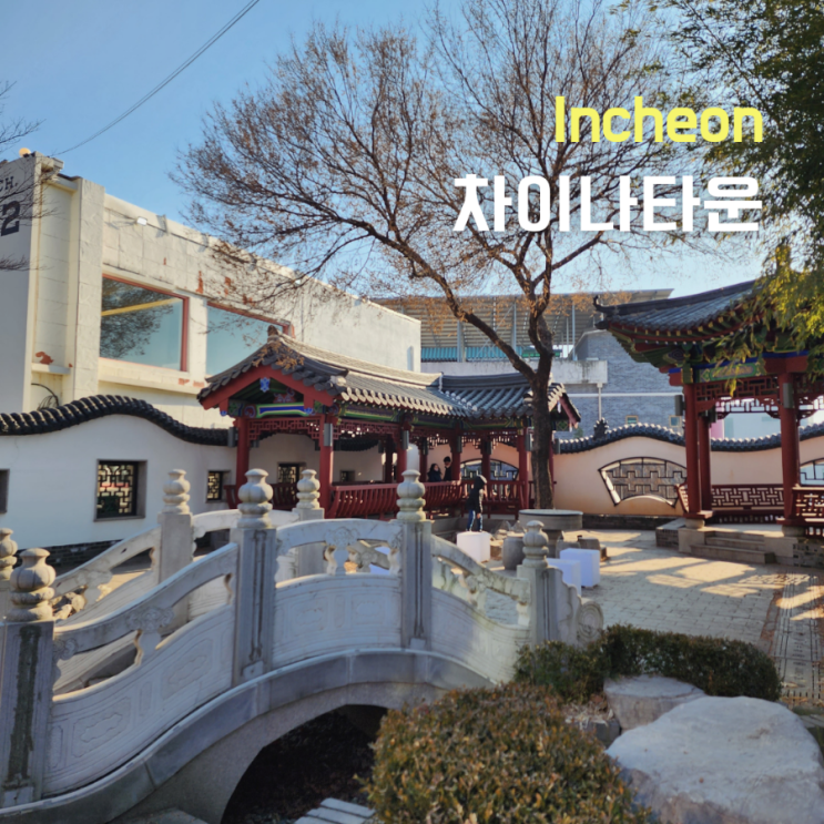  인천 차이나타운 가볼만한 곳 ::인천개항박물관, 근대건축전시관, 한중문화관, 짜장면박물관::
